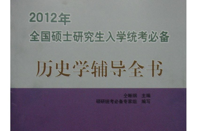 2012年全國碩士研究生入學統考必備——歷史學輔導全書