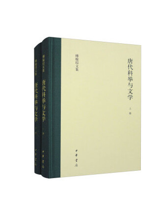 唐代科舉與文學(2023年中華書局出版的圖書)