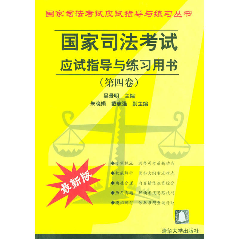 國家司法考試應試指導與練習用書（第四卷）