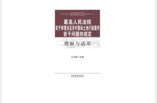 最高人民法院關於審理涉及農村集體土地行政案件若干問題的規定理解與適用