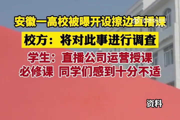 11·29安徽文達信息工程學院擦邊直播課程事件