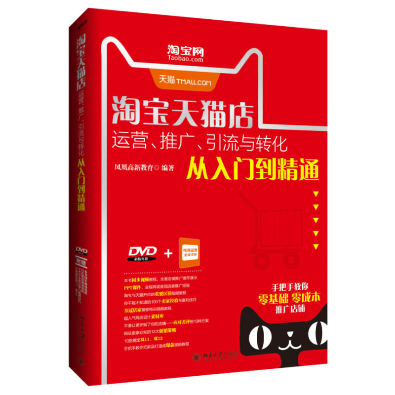 淘寶天貓店運營、推廣、引流與轉化從入門到精通