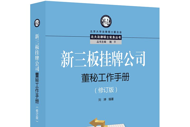 新三板掛牌公司董秘工作手冊（修訂版）