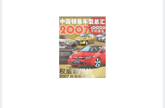 2007中國銷售車型總匯