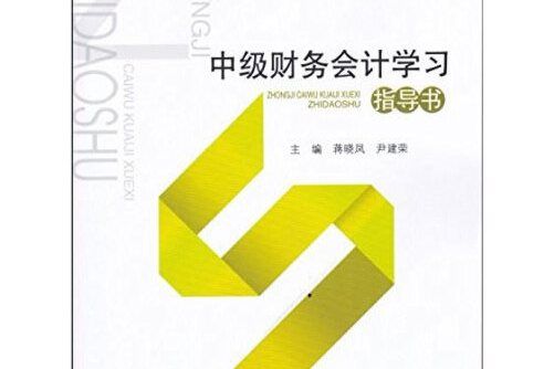 中級財務會計學習指導書(西南財經大學出版社2017年4月出版的書籍)