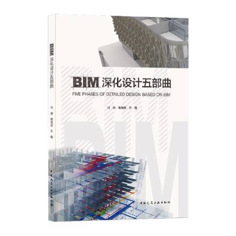 BIM深化設計五部曲