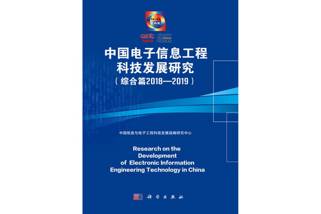 中國電子信息工程科技發展研究（綜合篇2018-2019）