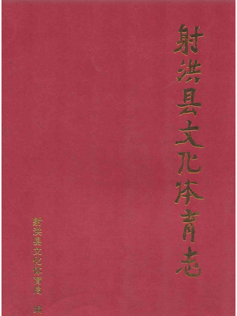 射洪縣文化體育志(1950-2007)