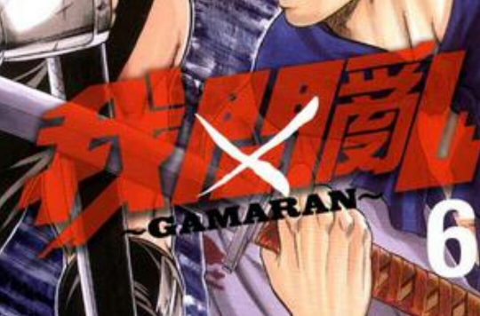 我間亂 GAMARAN Vol.6