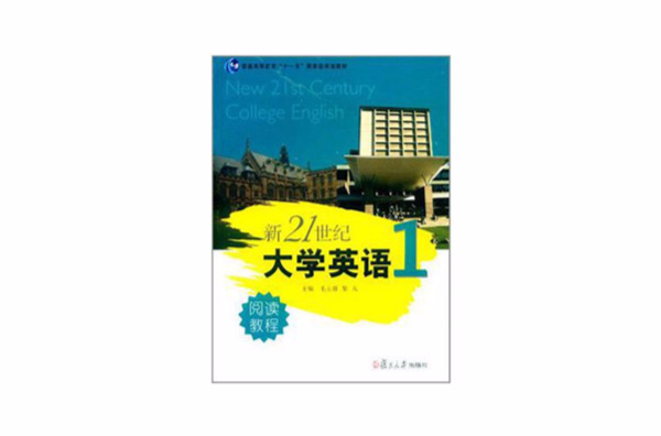 21世紀大學新英語學習指南（第一冊）