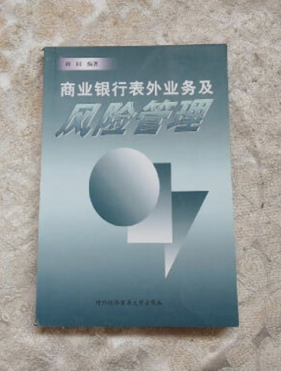 商業銀行表外業務及風險管理