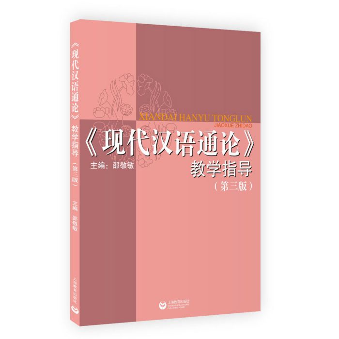 《現代漢語通論》教學指導