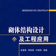 砌體結構設計及工程套用