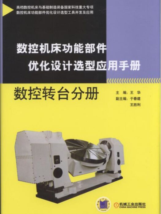 數控工具機功能部件最佳化設計選型套用手冊數控轉台分冊