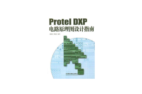 Protel DXP電路原理圖設計指南