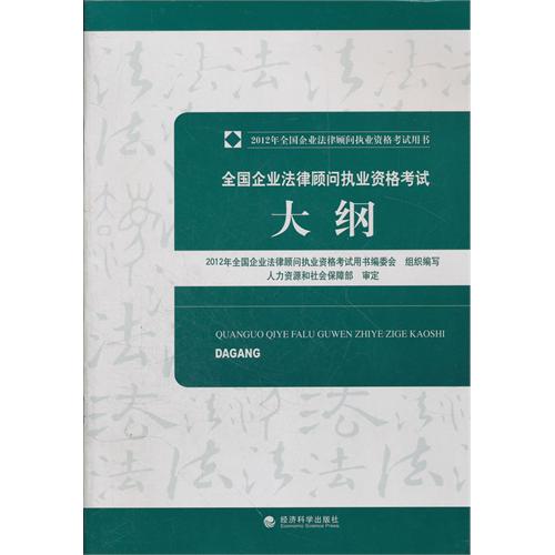 全國企業法律顧問執業資格·考試大綱