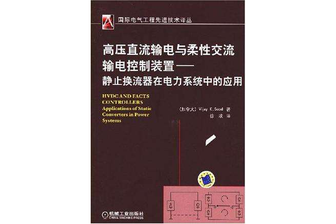 高壓直流輸電與柔性交流輸電控制裝置