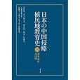 日本の中國侵略植民地教育史三華東・華中・華南編