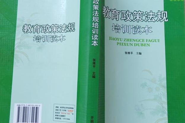 教育政策法規培訓讀本(2008年開明出版社出版的圖書)