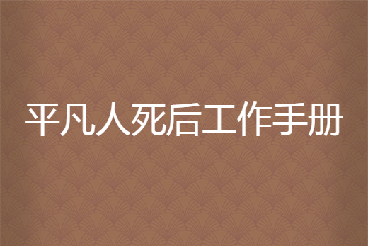 平凡人死後工作手冊