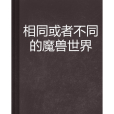 相同或者不同的魔獸世界