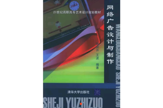 網路廣告設計與製作藝術設計規劃教材