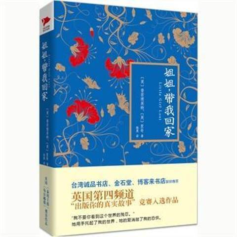 姐姐，帶我回家(2015年北京聯合出版公司出版的圖書)