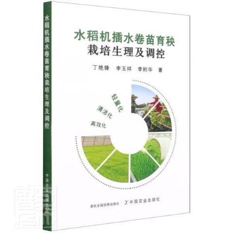 水稻機插水卷苗育秧栽培生理及調控