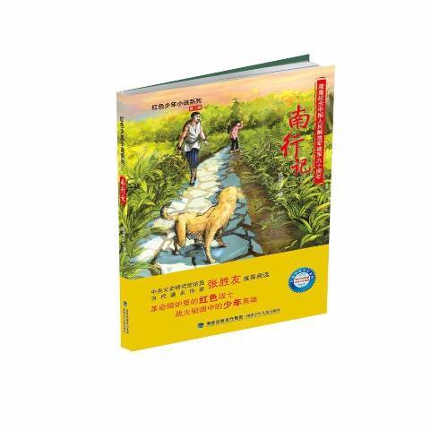 南行記(2018年福建少年兒童出版社出版的圖書)