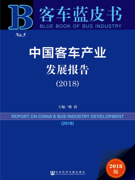 中國客車產業發展報告(2018)