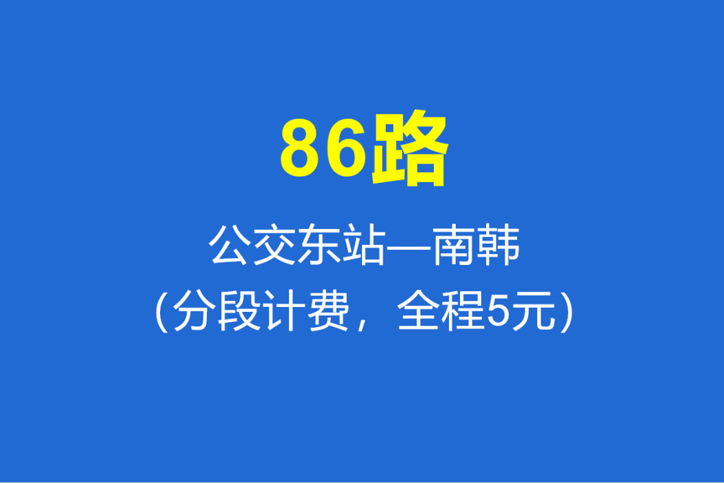 淄博公交86路