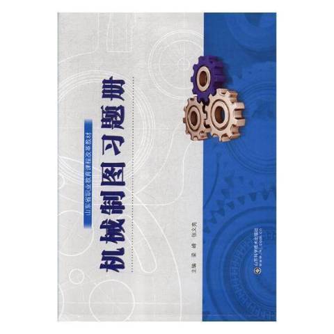 機械製圖習題冊(2018年山東科學技術出版社出版的圖書)