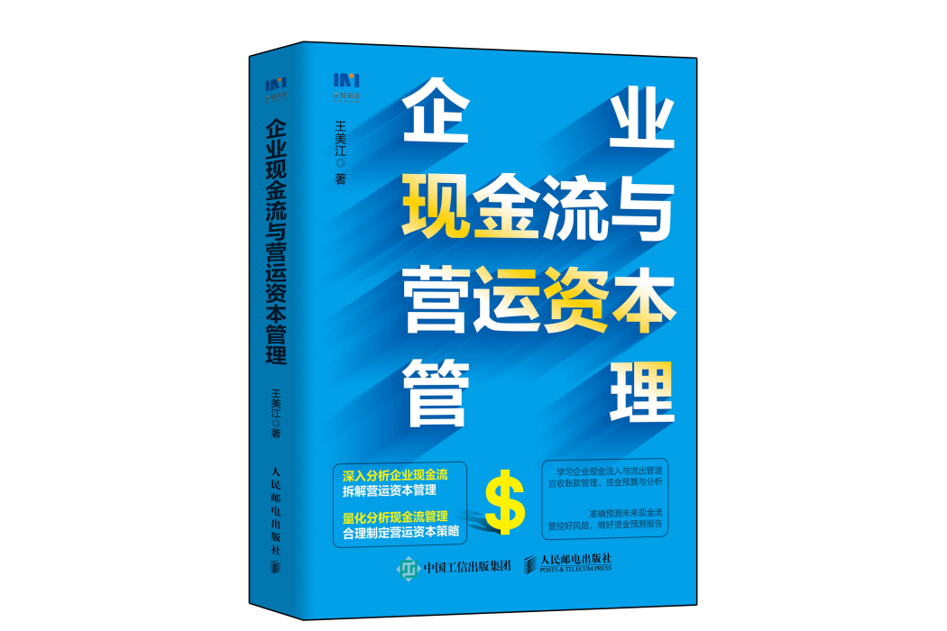 企業現金流與運營資本管理