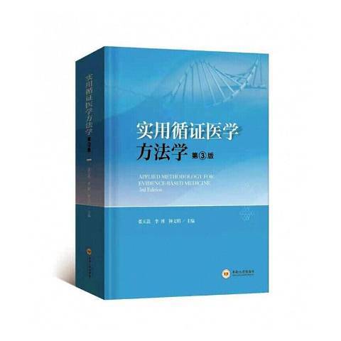 實用循證醫學方法學(2020年中南大學出版社出版的圖書)