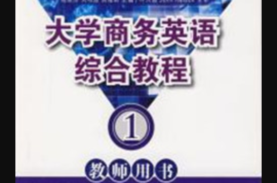 大學商務英語綜合教程——教師用書(1)