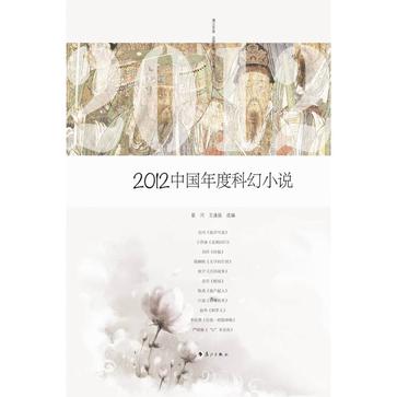 2012中國年度科幻小說