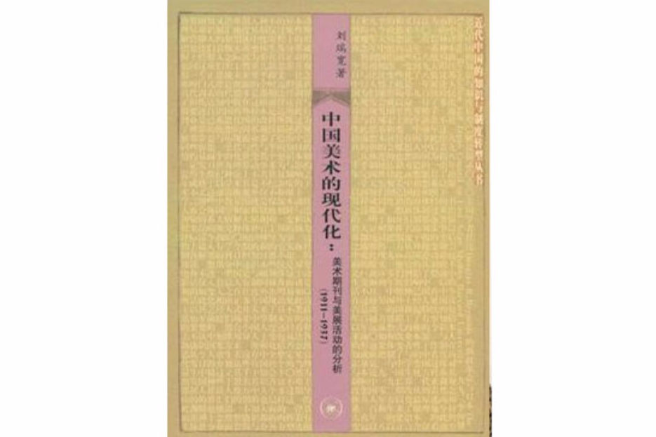 中國美術的現代化(中國美術的現代化：美術期刊與美展活動的分析)