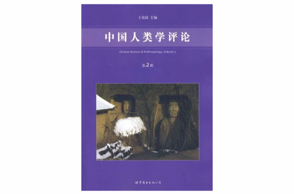 中國人類學評論（第2輯）(中國人類學評論：第2輯)