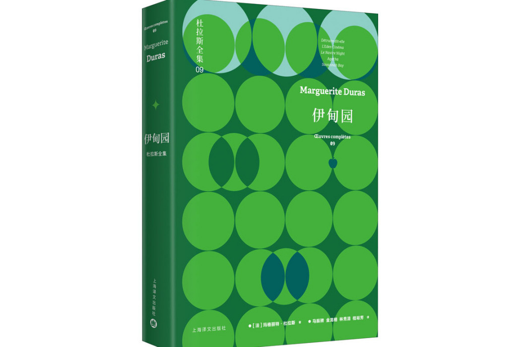 伊甸園(2021年上海譯文出版社出版的圖書)