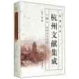 杭州全書杭州文獻集成（第22冊）