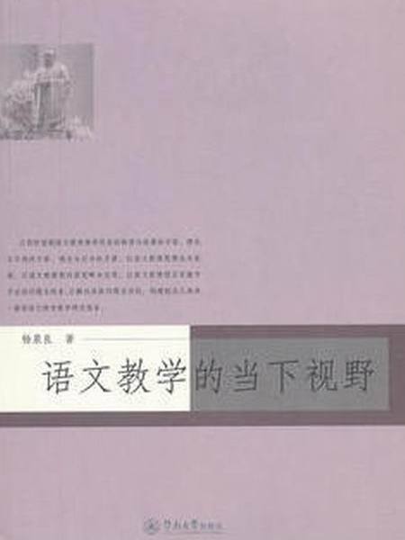 語文教學的當下視野