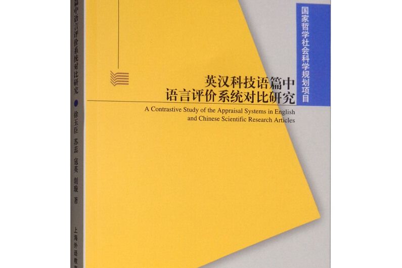 英漢科技語篇中語言評價系統對比研究