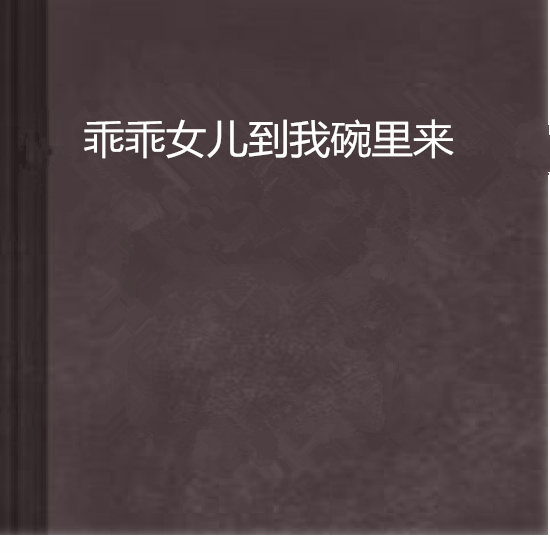 乖乖女兒到我碗裡來