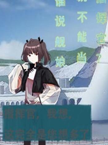 誰說艦娘就不能當指揮官？