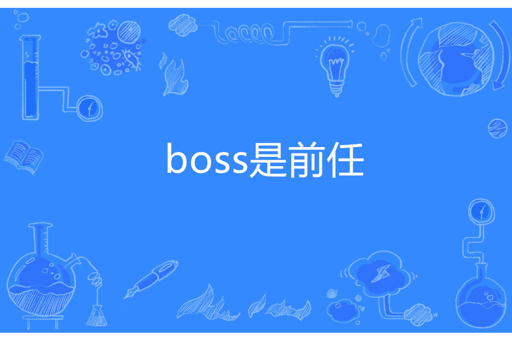 boss是前任