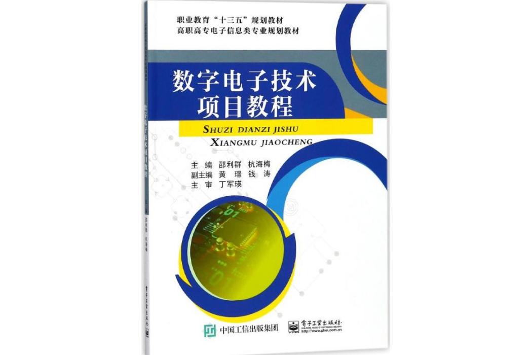 數字電子技術項目教程(2017年電子工業出版社出版的圖書)