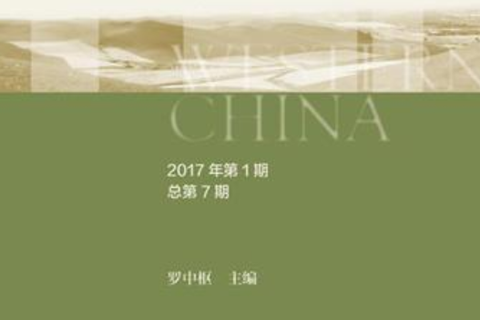 西部發展研究（2017年第1期/總第7期）