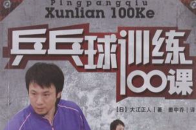 桌球訓練100課