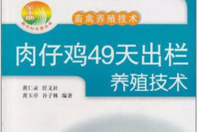 肉仔雞49天出欄養殖技術(畜禽養殖技術：肉仔雞49天出欄養殖技術)