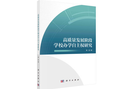 高質量發展階段學校辦學自主權研究